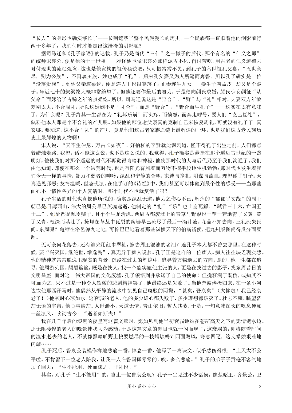 陕西省西安市田家炳中学高二语文《天下有道，丘不与易也》学案_第3页
