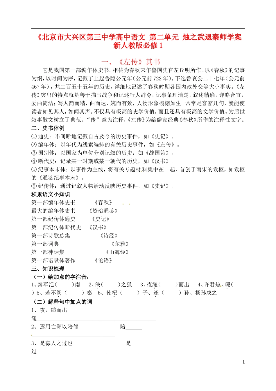 北京市大兴区第三中学高中语文 第二单元 烛之武退秦师学案 新人教版必修1_第1页
