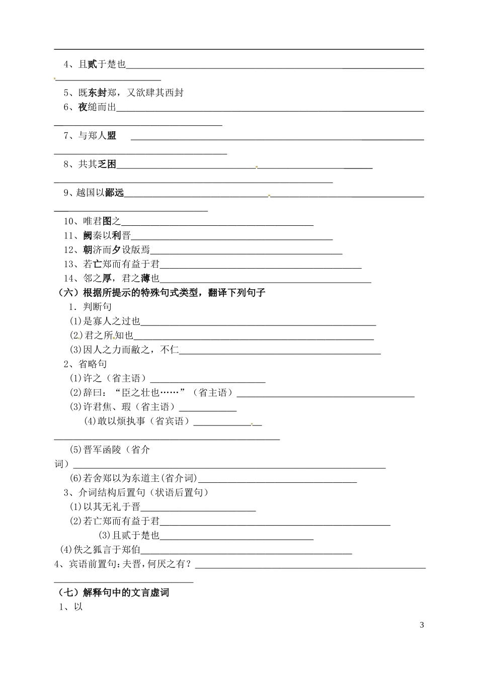 北京市大兴区第三中学高中语文 第二单元 烛之武退秦师学案 新人教版必修1_第3页