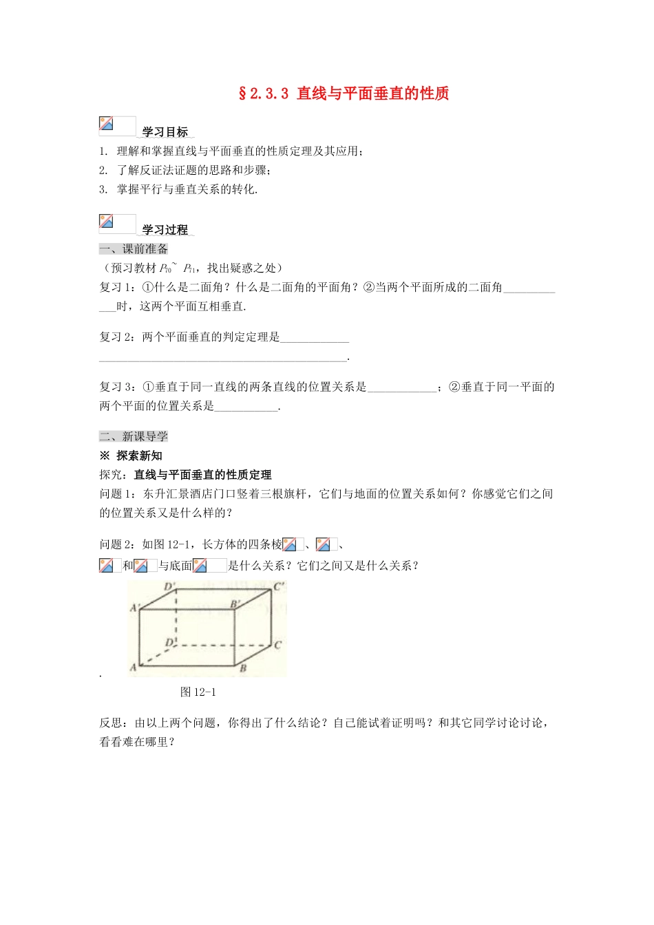 黑龙江省佳木斯市桦南县高中数学 2.3.3 直线与平面垂直的性质导学案 新人教A版必修2_第1页
