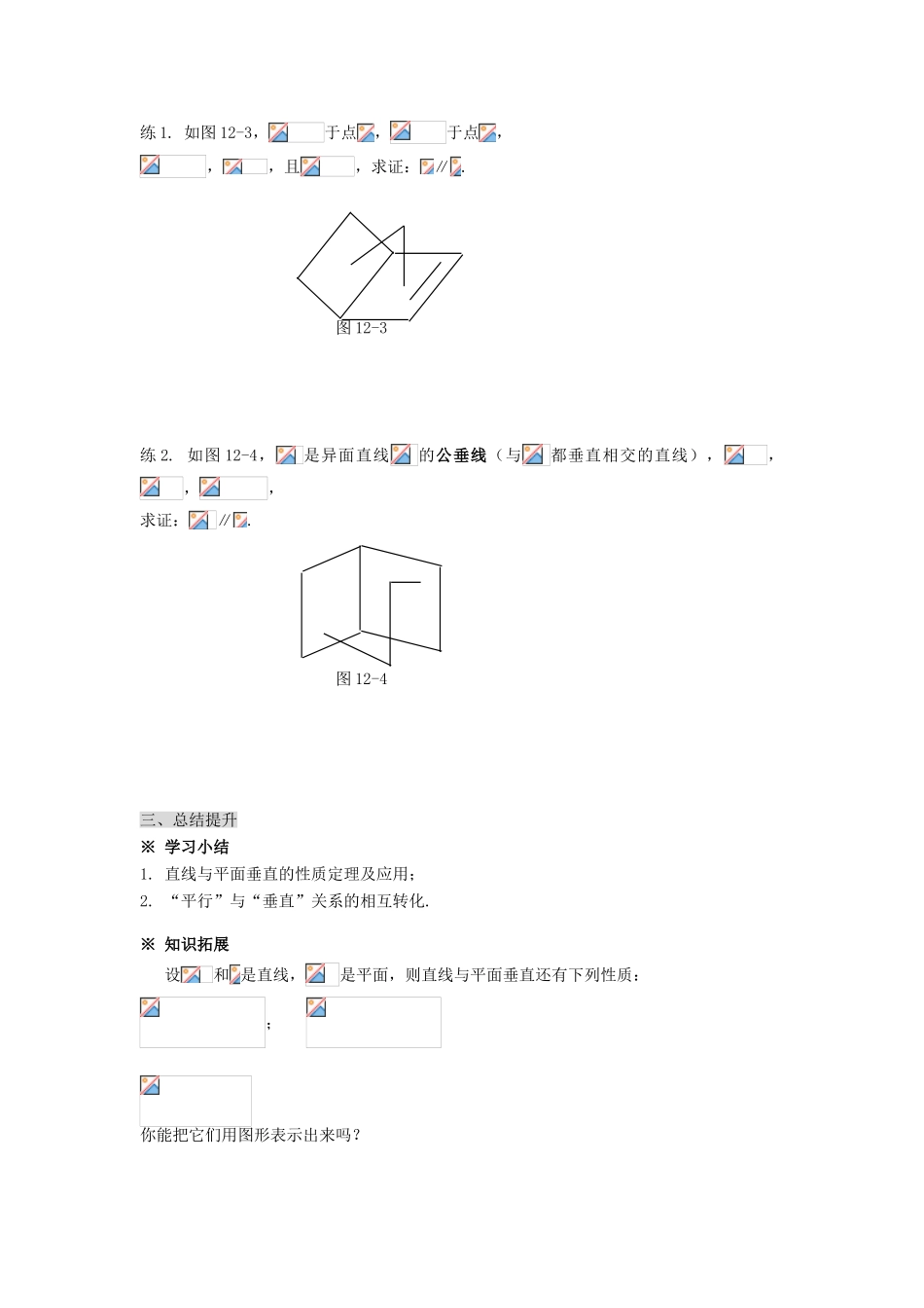黑龙江省佳木斯市桦南县高中数学 2.3.3 直线与平面垂直的性质导学案 新人教A版必修2_第3页