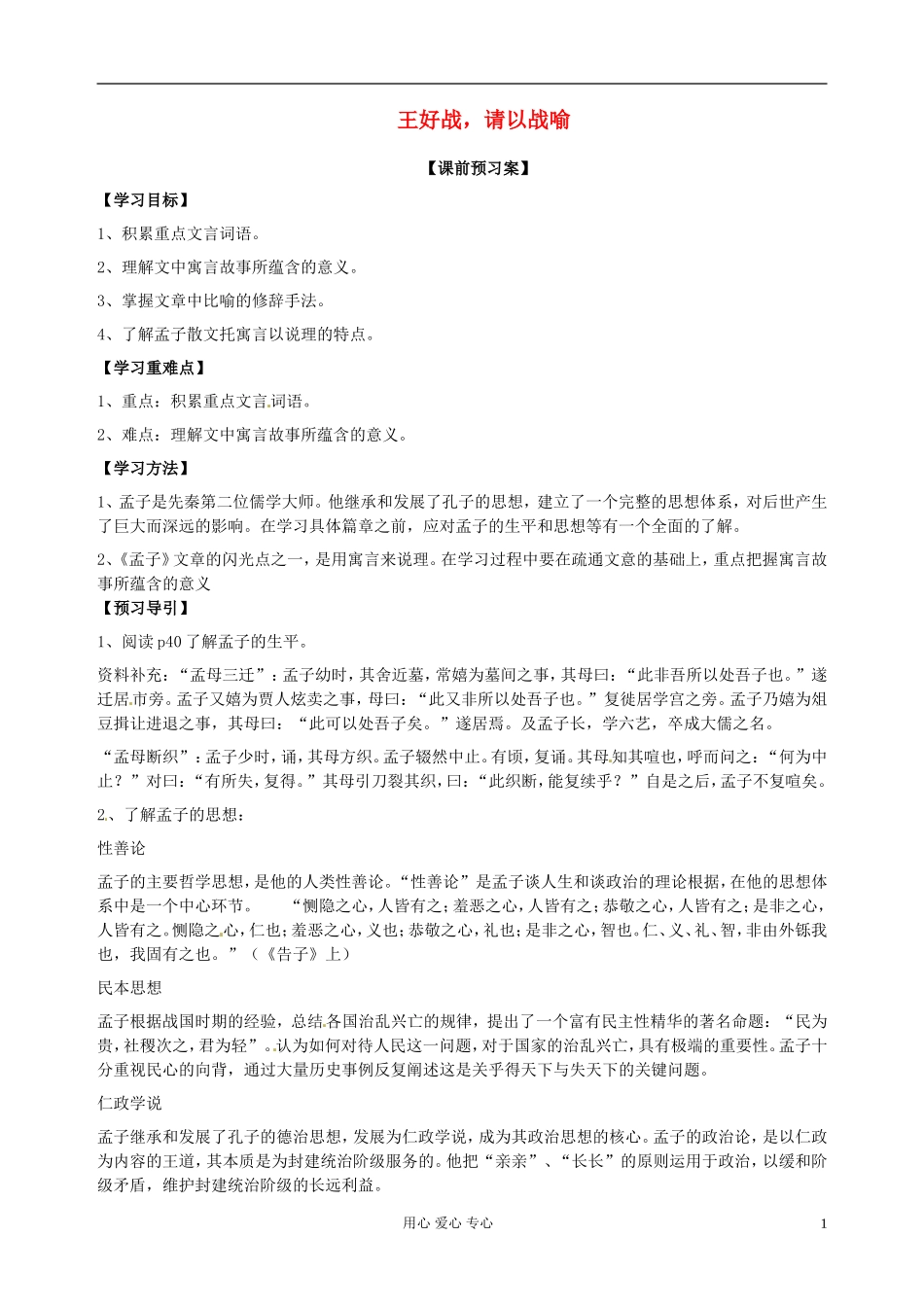 陕西省西安市田家炳中学高二语文《王好战，请以战喻》学案_第1页