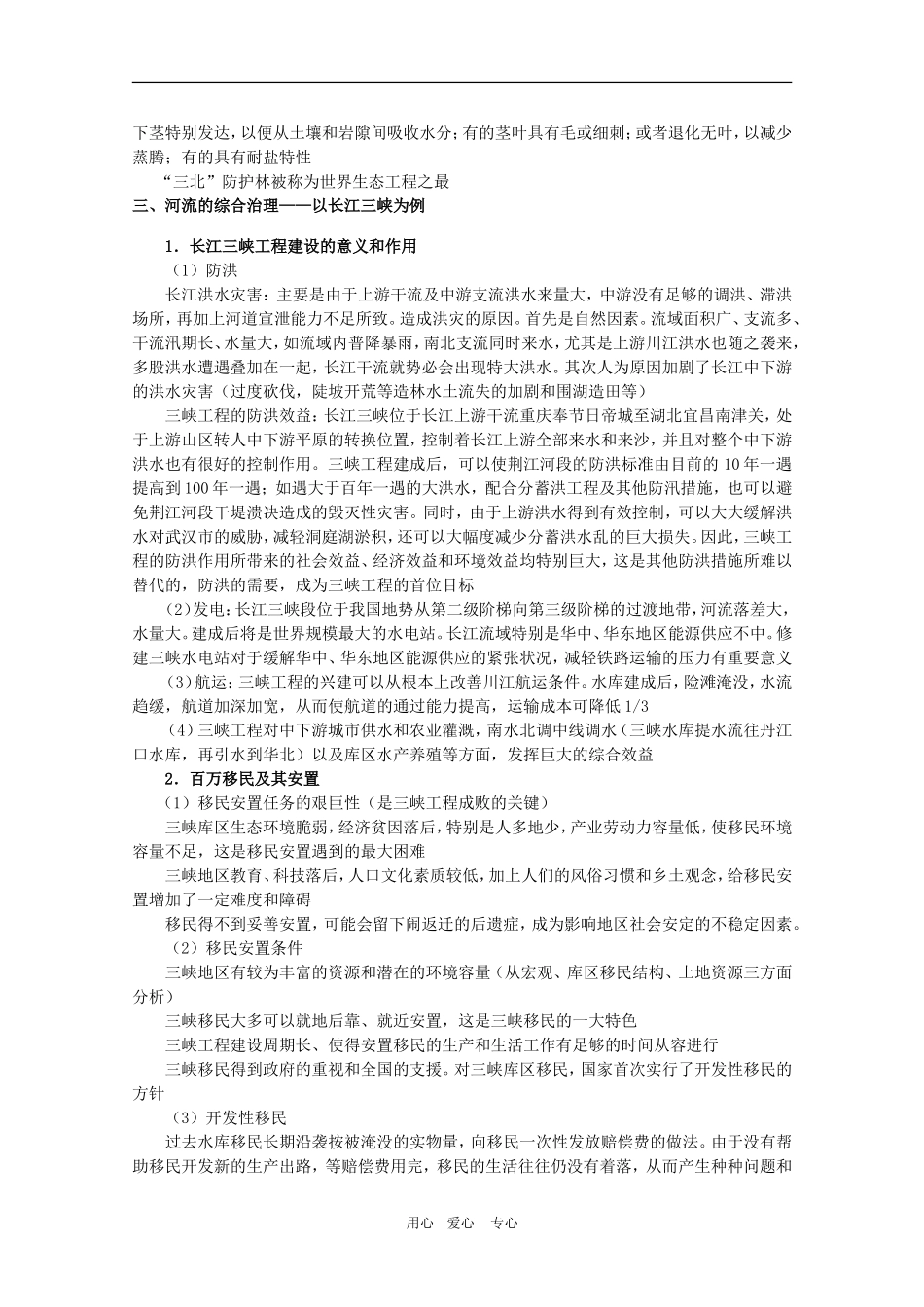 备考2010高三地理：水土流失的治理、荒漠化的防治和河流的综合治理教案_第3页