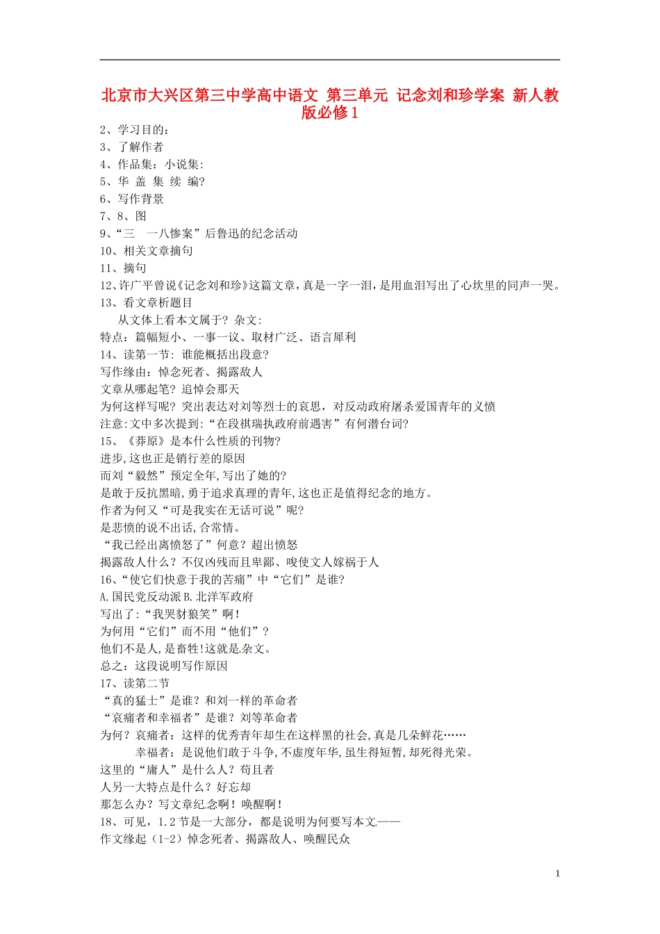 北京市大兴区第三中学高中语文 第三单元 记念刘和珍学案 新人教版必修1_第1页