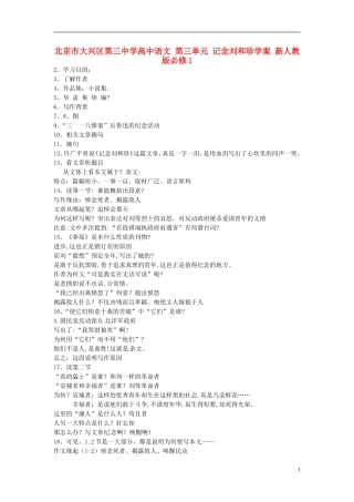 北京市大兴区第三中学高中语文 第三单元 记念刘和珍学案 新人教版必修1