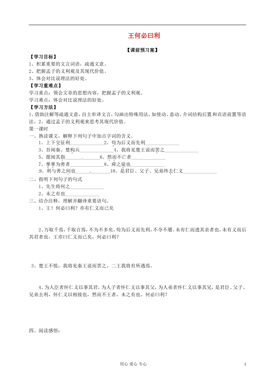 陕西省西安市田家炳中学高二语文《王何必曰利》学案_第1页