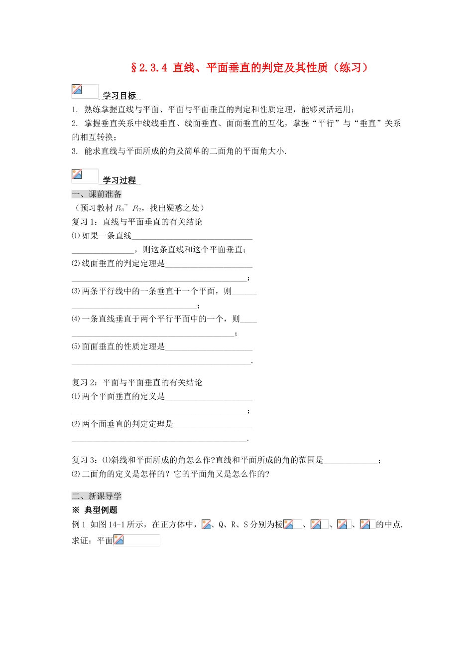 黑龙江省佳木斯市桦南县高中数学 2.3.4 直线、平面垂直的判定及其性质（练习）导学案 新人教A版必修2_第1页