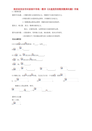 陕西省西安市田家炳中学高一数学《从速度的倍数到数乘向量》学案