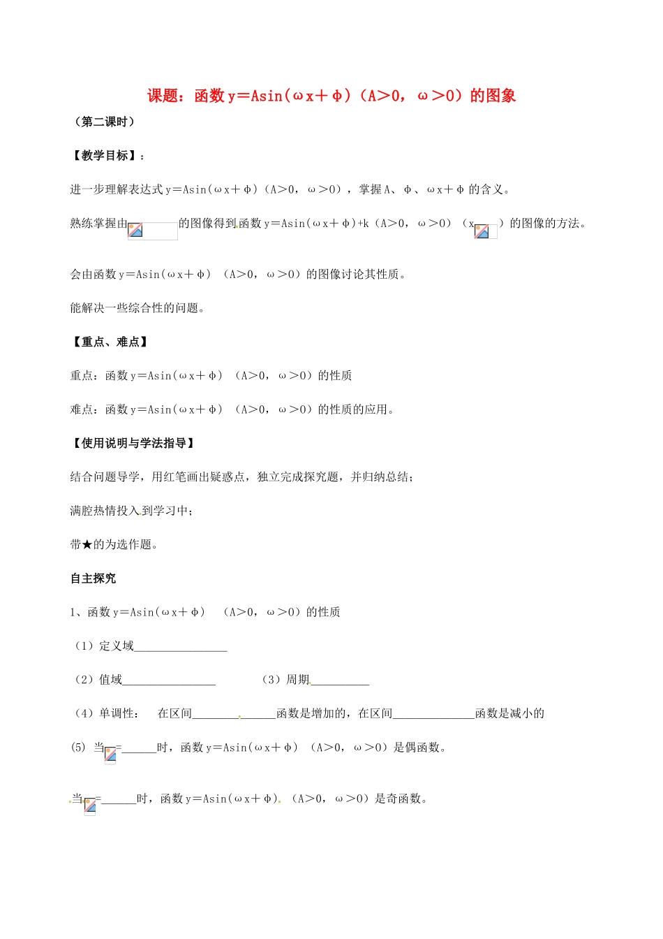 陕西省西安市田家炳中学高一数学《函数y＝Asin(ωx＋φ)（A＞0，ω＞O）的图象》学案_第1页