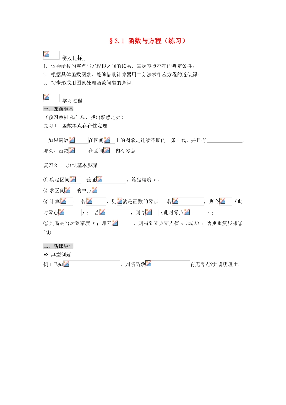 黑龙江省佳木斯市桦南县高中数学 3.1 函数与方程（练习） 导学案 新人教A版必修1_第1页
