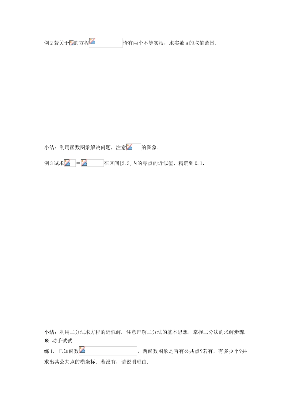 黑龙江省佳木斯市桦南县高中数学 3.1 函数与方程（练习） 导学案 新人教A版必修1_第2页