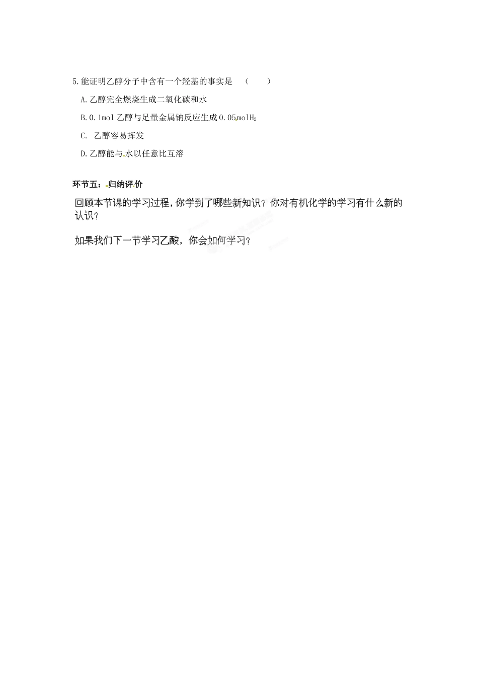 北京市大兴区黄村第五中学2014高中化学 3.3 生活中两种常见的有机物之乙醇学案 新人教版必修2_第3页