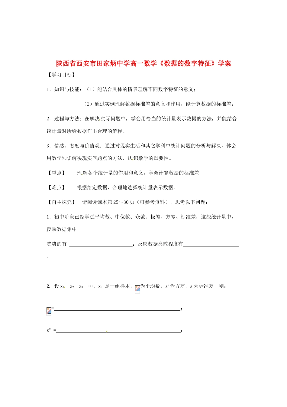 陕西省西安市田家炳中学高一数学《数据的数字特征》学案_第1页