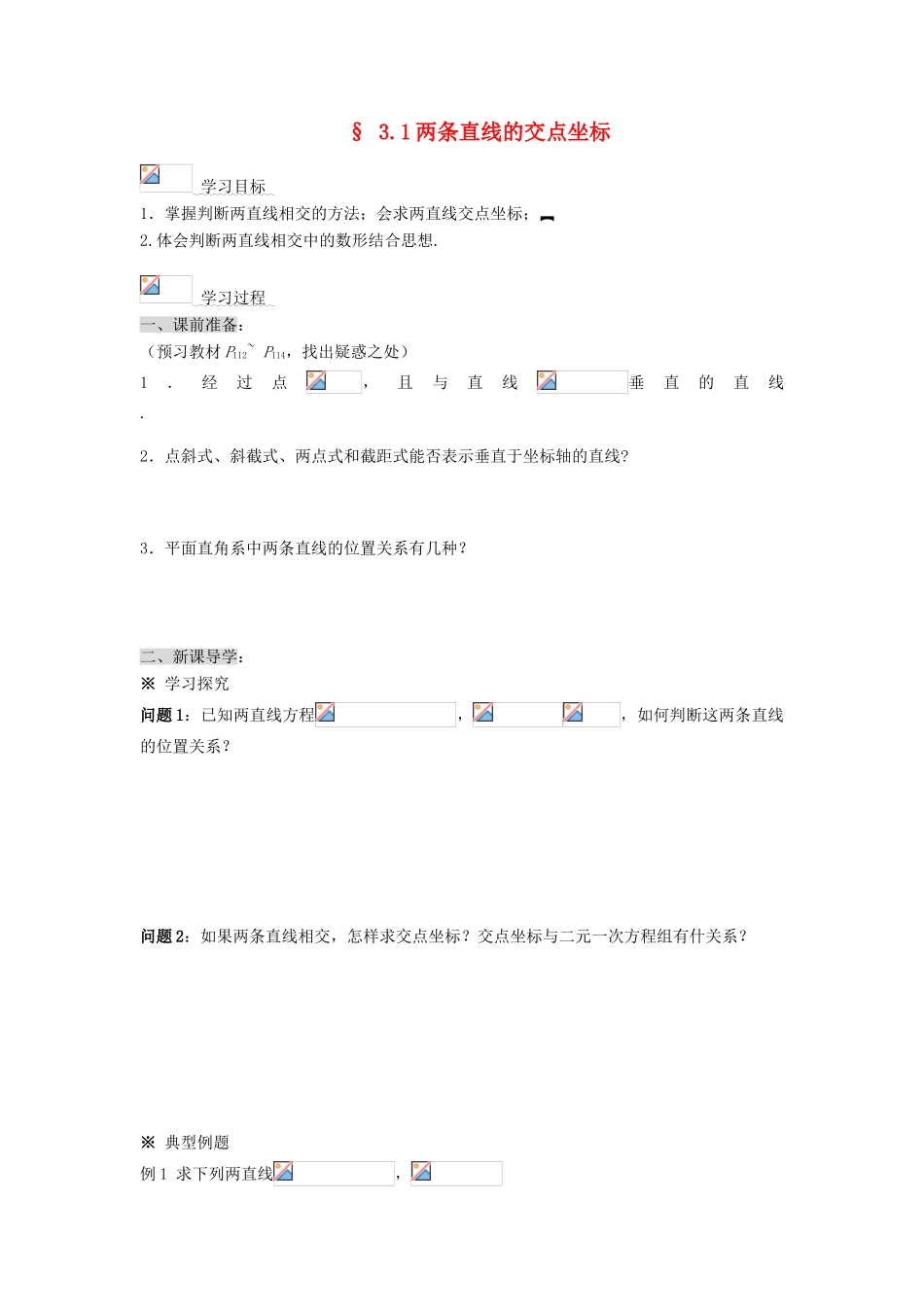 黑龙江省佳木斯市桦南县高中数学 3.1 两条直线的交点坐标导学案 新人教A版必修2_第1页