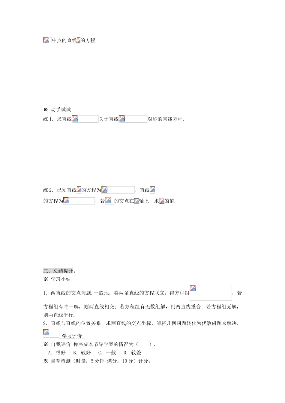黑龙江省佳木斯市桦南县高中数学 3.1 两条直线的交点坐标导学案 新人教A版必修2_第3页