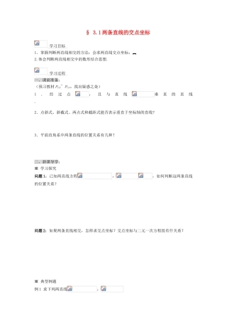 黑龙江省佳木斯市桦南县高中数学 3.1 两条直线的交点坐标导学案 新人教A版必修2