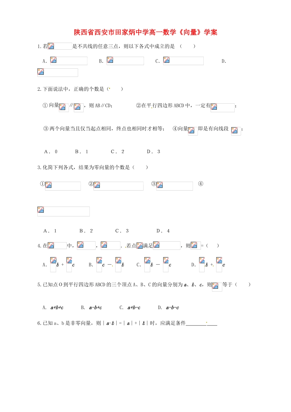 陕西省西安市田家炳中学高一数学《向量》学案_第1页
