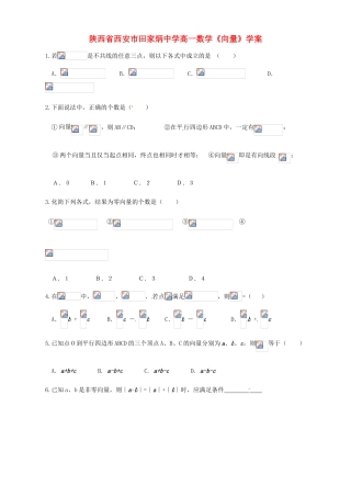 陕西省西安市田家炳中学高一数学《向量》学案