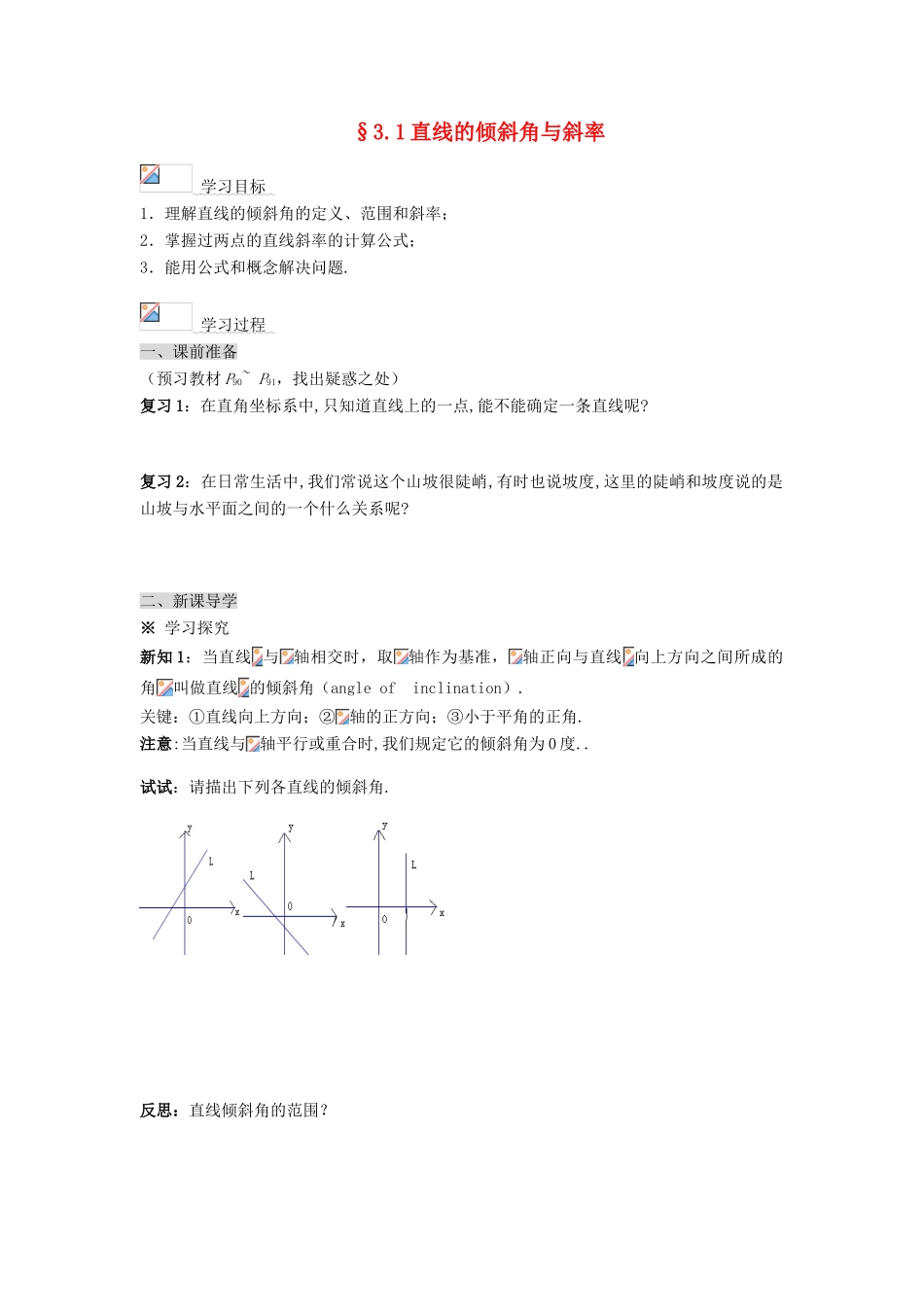 黑龙江省佳木斯市桦南县高中数学 3.1 直线的倾斜角与斜率导学案 新人教A版必修2_第1页
