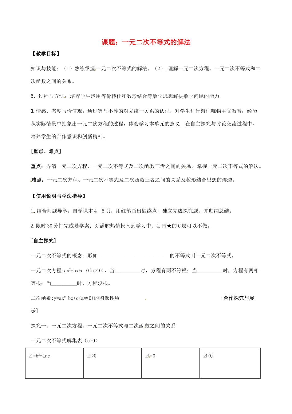 陕西省西安市田家炳中学高一数学《一元二次不等式的解法》学案_第1页