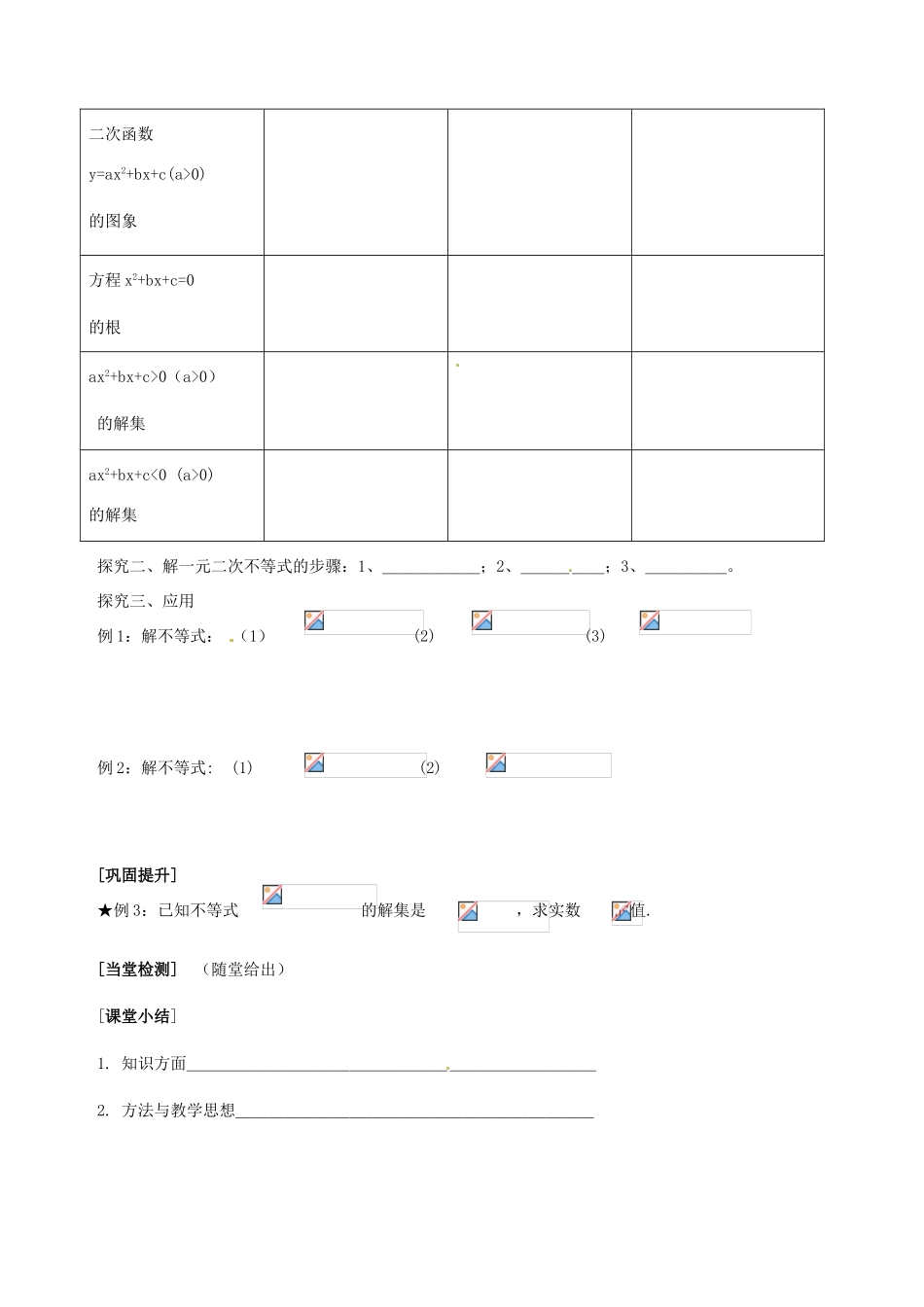 陕西省西安市田家炳中学高一数学《一元二次不等式的解法》学案_第2页