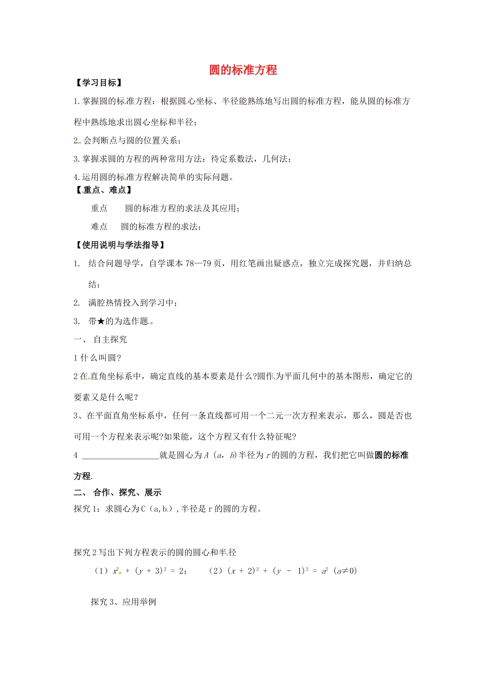 陕西省西安市田家炳中学高一数学《圆的标准方程》学案_第1页