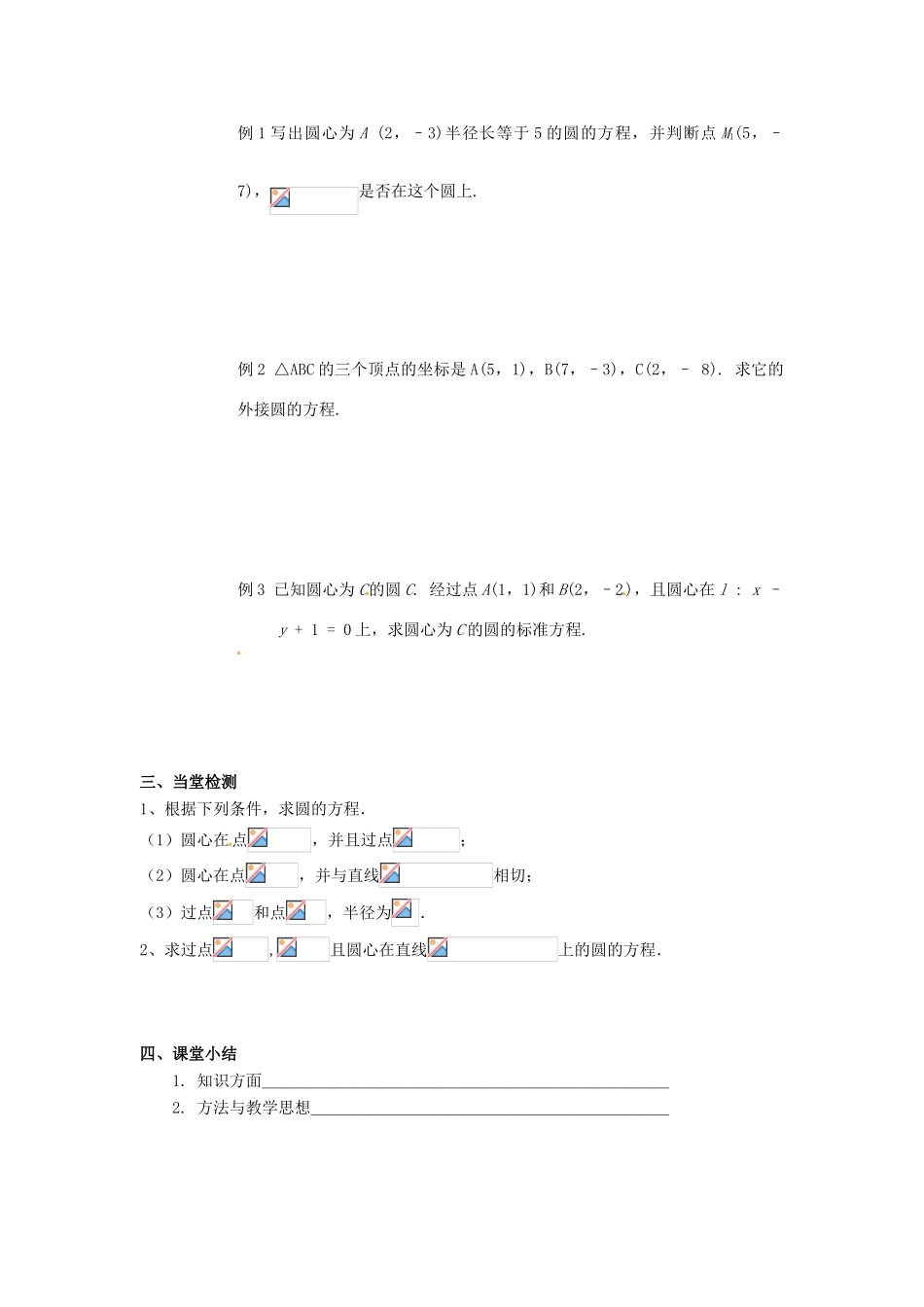 陕西省西安市田家炳中学高一数学《圆的标准方程》学案_第2页