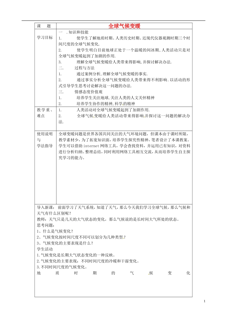 北京市大兴区魏善庄中学2014高中地理 第二章 第四节 全球气候变暖（第1课时）教学案 新人教版必修1_第1页