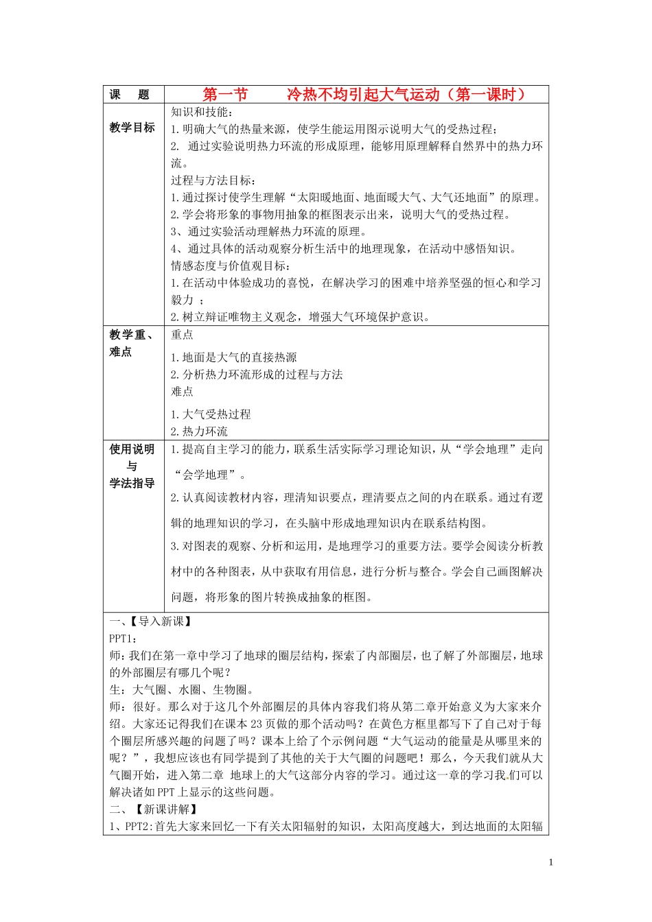 北京市大兴区魏善庄中学2014高中地理 第二章 第一节 冷热不均引起大气运动（第1课时）教学案 新人教版必修1_第1页