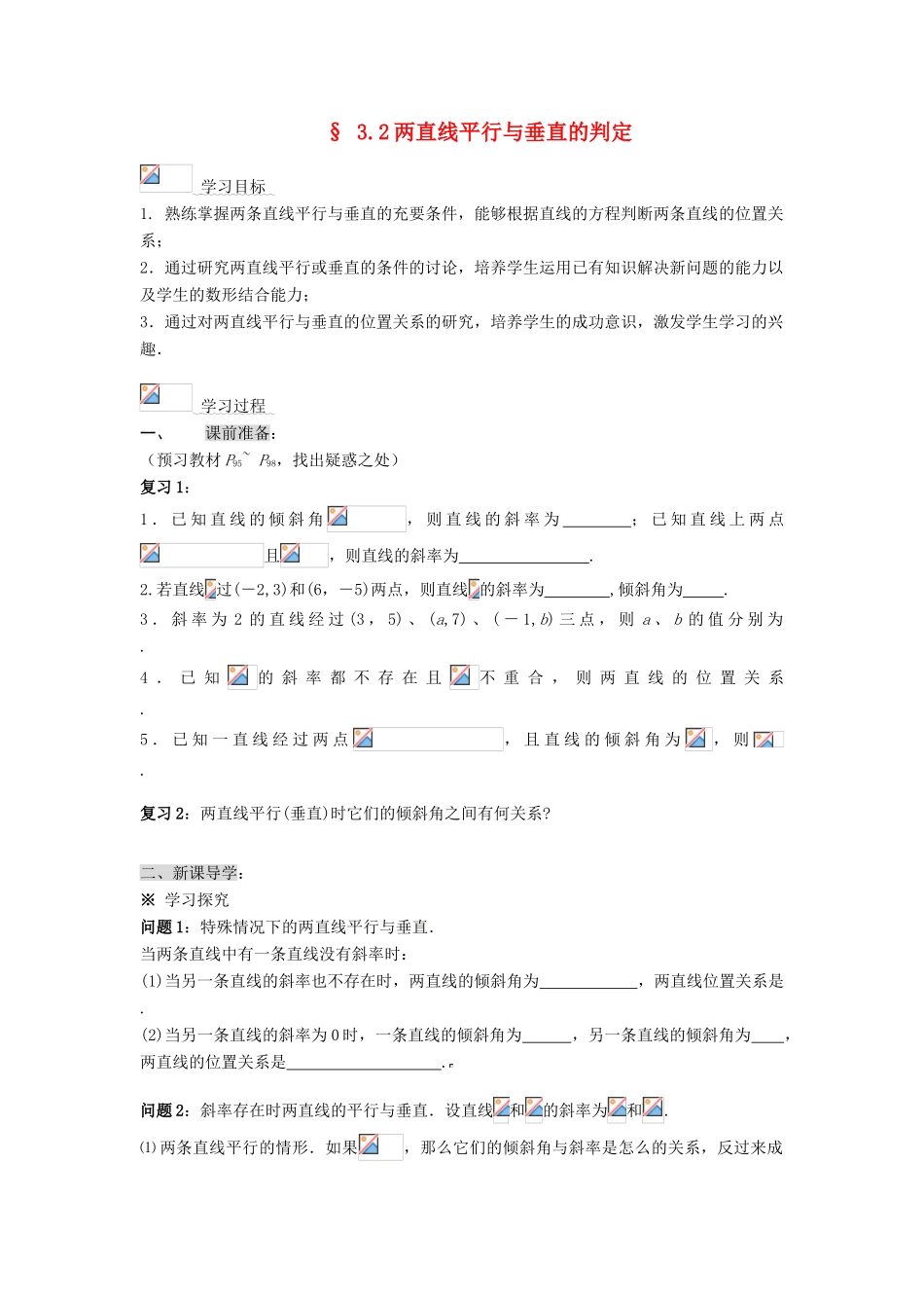 黑龙江省佳木斯市桦南县高中数学 3.2 两直线平行与垂直的判定导学案 新人教A版必修2_第1页