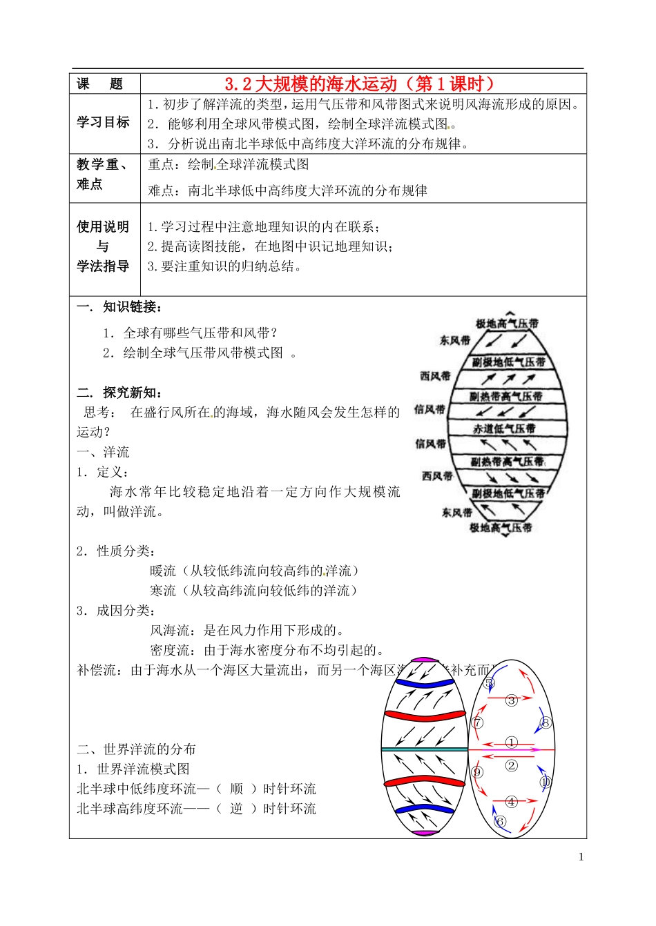 北京市大兴区魏善庄中学2014高中地理 第三章 第二节 大规模的海水运动（第1课时）1教学案 新人教版必修1_第1页