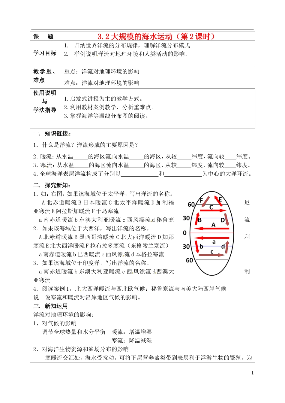 北京市大兴区魏善庄中学2014高中地理 第三章 第二节 大规模的海水运动（第1课时）2教学案 新人教版必修1_第1页