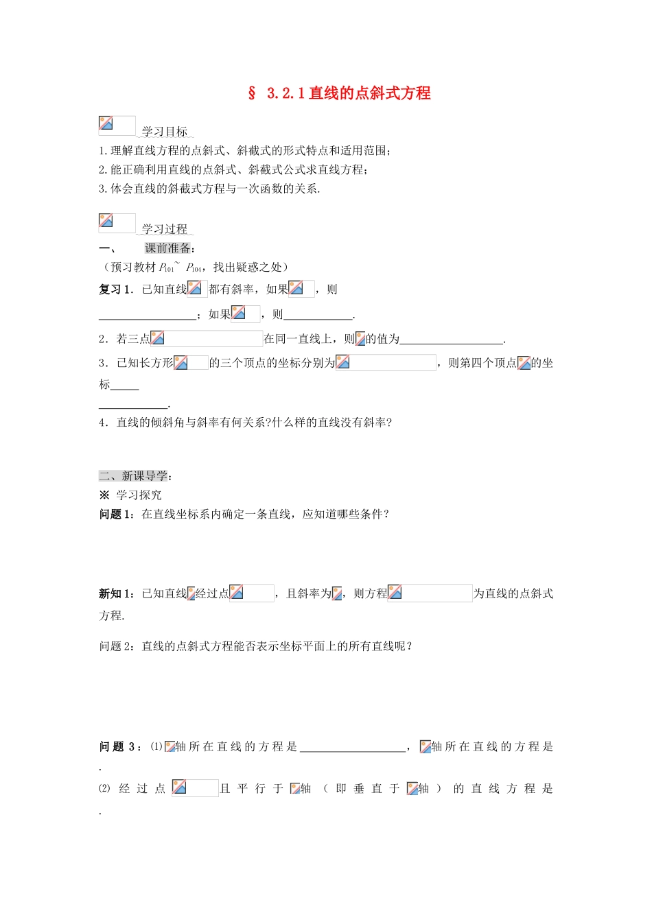 黑龙江省佳木斯市桦南县高中数学 3.2.1 直线的点斜式方程导学案 新人教A版必修2_第1页