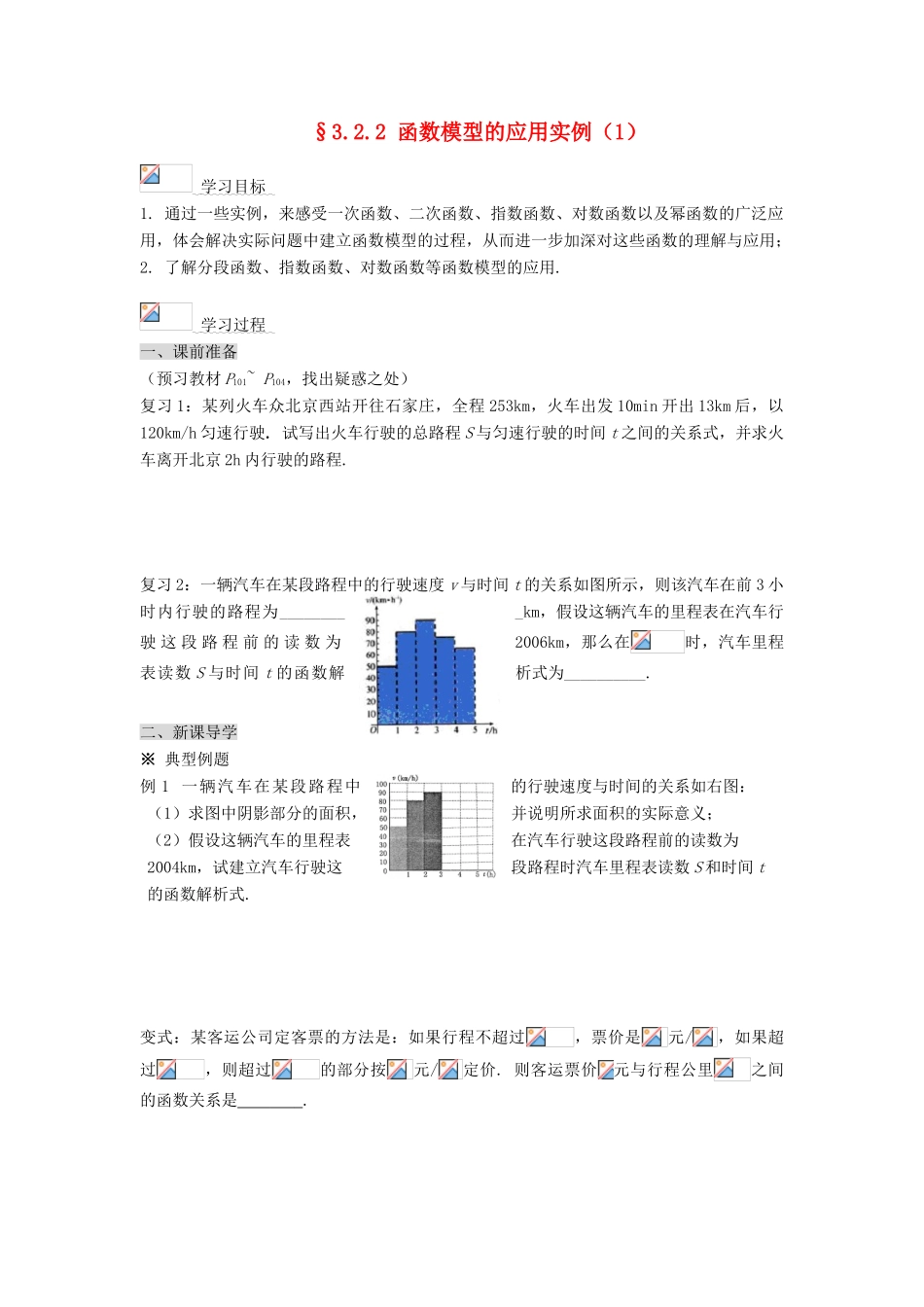 黑龙江省佳木斯市桦南县高中数学 3.2.2 函数模型的应用实例（1） 导学案 新人教A版必修1_第1页