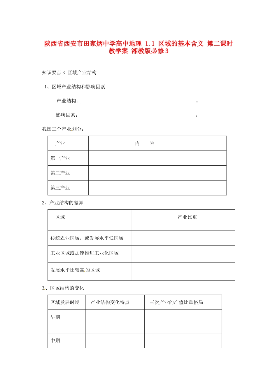 陕西省西安市田家炳中学高中地理 1.1 区域的基本含义 第二课时教学案 湘教版必修3_第1页