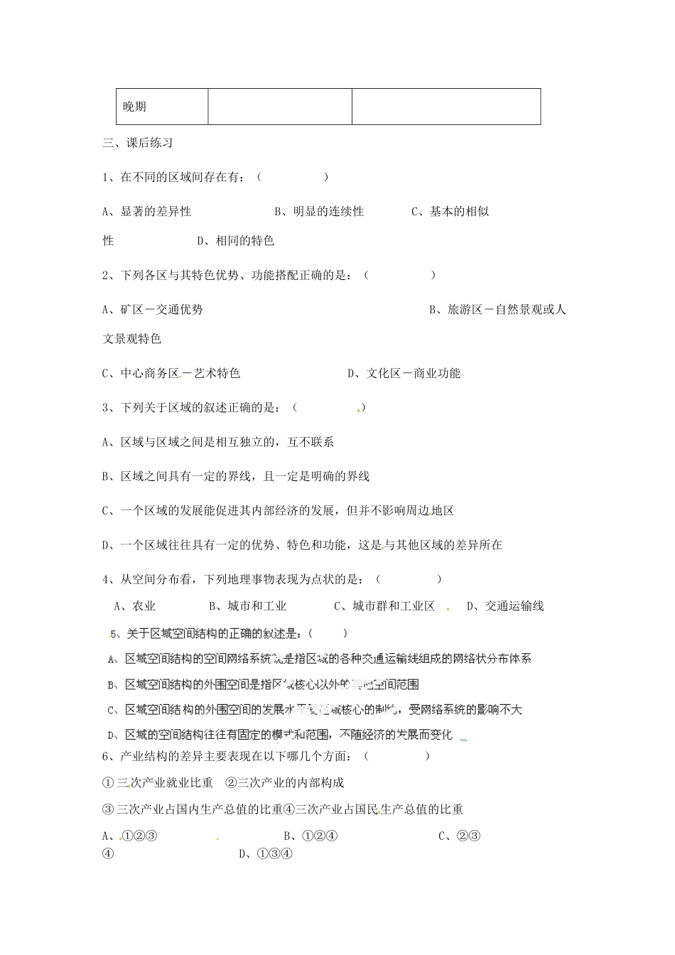 陕西省西安市田家炳中学高中地理 1.1 区域的基本含义 第二课时教学案 湘教版必修3_第2页