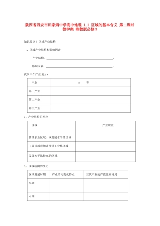陕西省西安市田家炳中学高中地理 1.1 区域的基本含义 第二课时教学案 湘教版必修3
