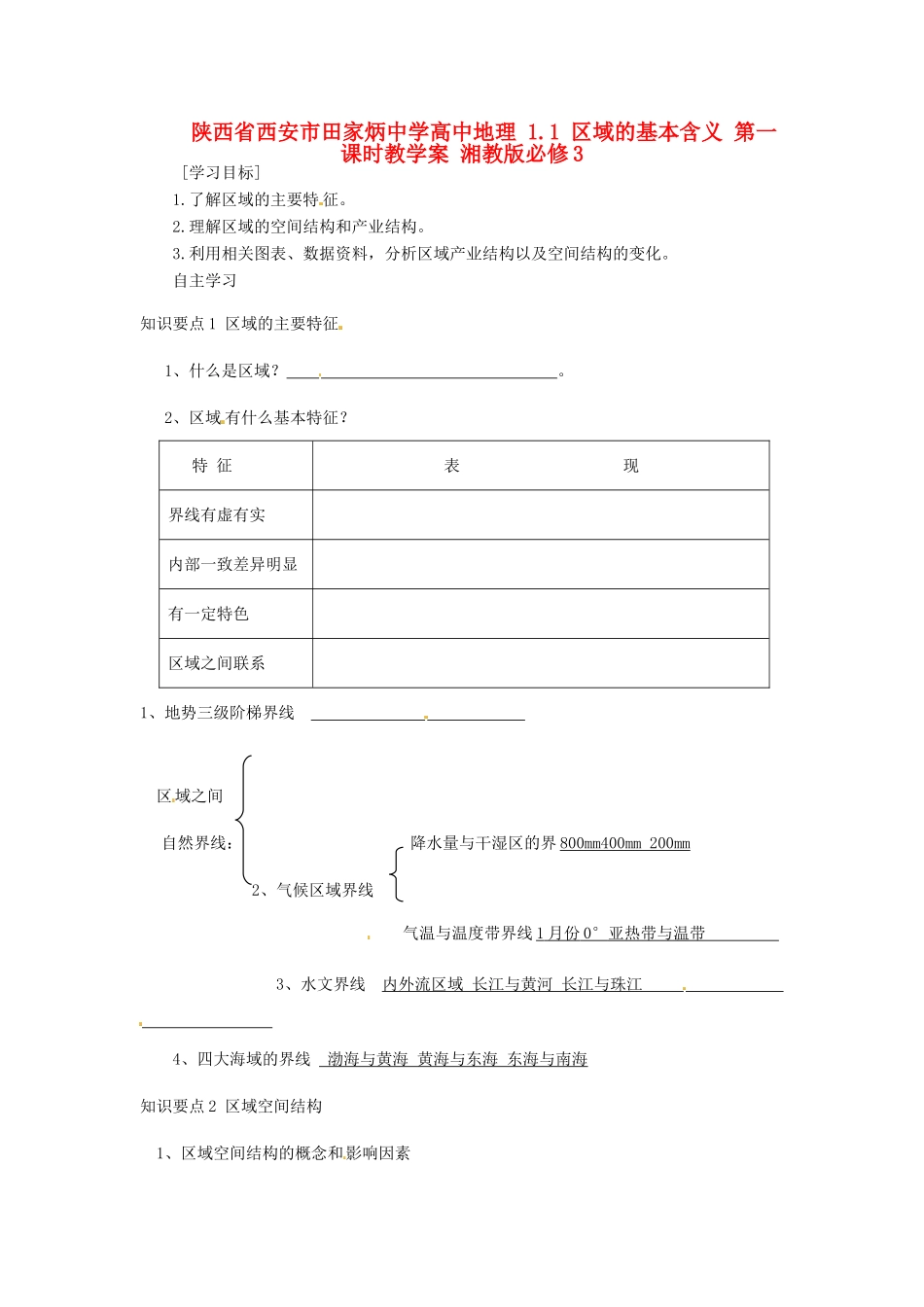 陕西省西安市田家炳中学高中地理 1.1 区域的基本含义 第一课时教学案 湘教版必修3_第1页