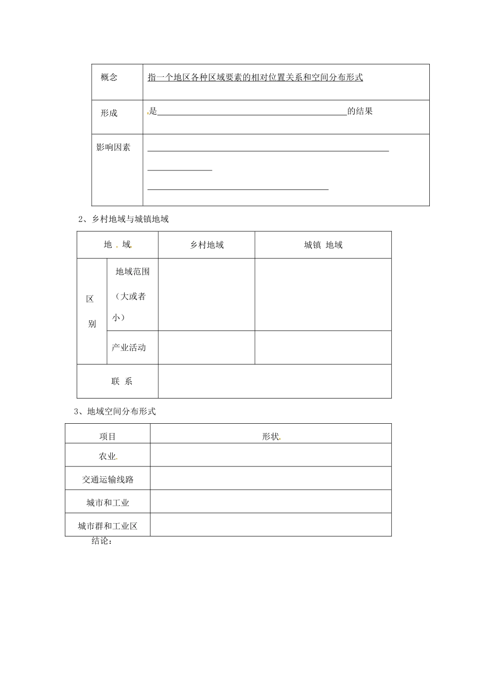 陕西省西安市田家炳中学高中地理 1.1 区域的基本含义 第一课时教学案 湘教版必修3_第2页