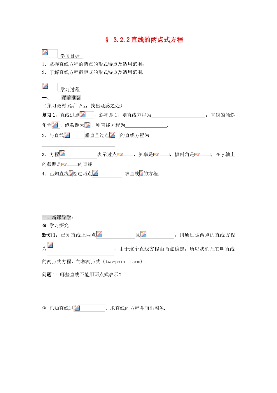 黑龙江省佳木斯市桦南县高中数学 3.2.2 直线的两点式方程导学案 新人教A版必修2_第1页