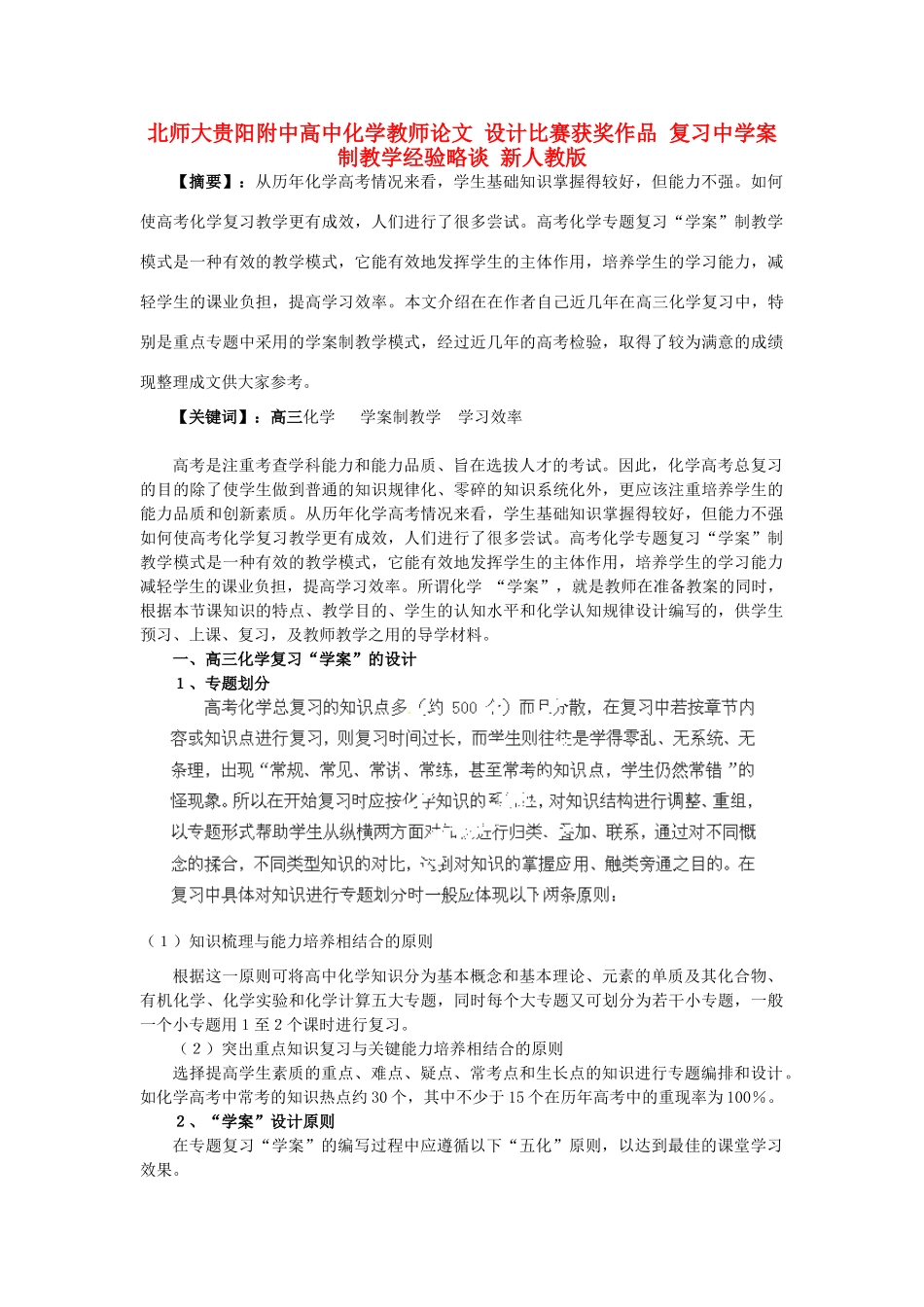 北师大贵阳附中高中化学教师论文 设计比赛获奖作品 复习中学案制教学经验略谈 新人教版_第1页