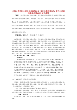 北师大贵阳附中高中化学教师论文 设计比赛获奖作品 复习中学案制教学经验略谈 新人教版