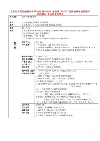 北京市大兴区魏善庄中学2014高中地理 第五章 第一节 自然地理环境的整体性教学案 新人教版必修1