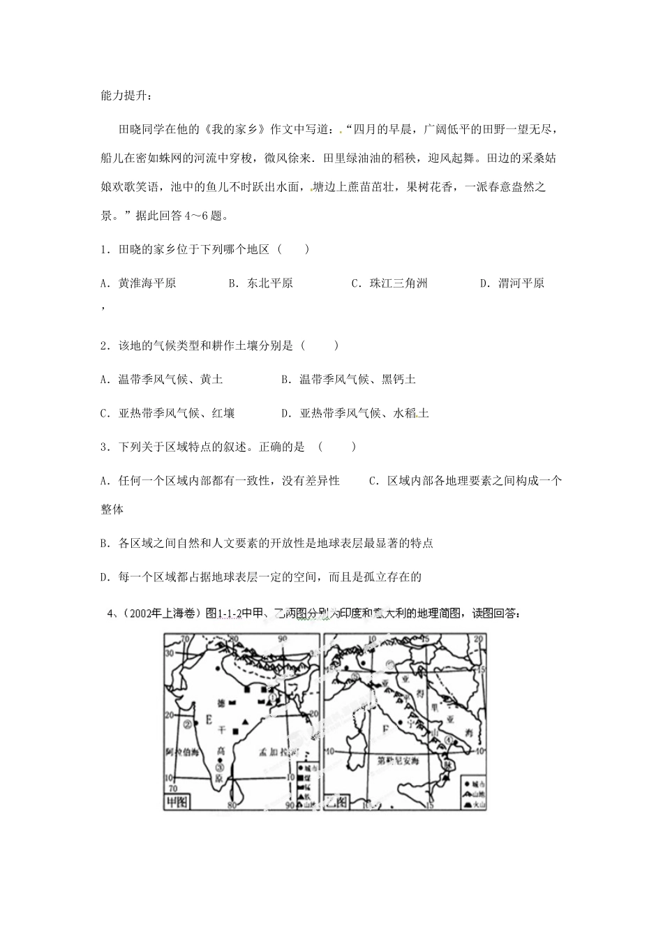 陕西省西安市田家炳中学高中地理 1.1 区域的基本含义 检测案教学案 湘教版必修3_第2页