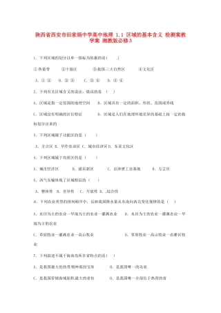 陕西省西安市田家炳中学高中地理 1.1 区域的基本含义 检测案教学案 湘教版必修3