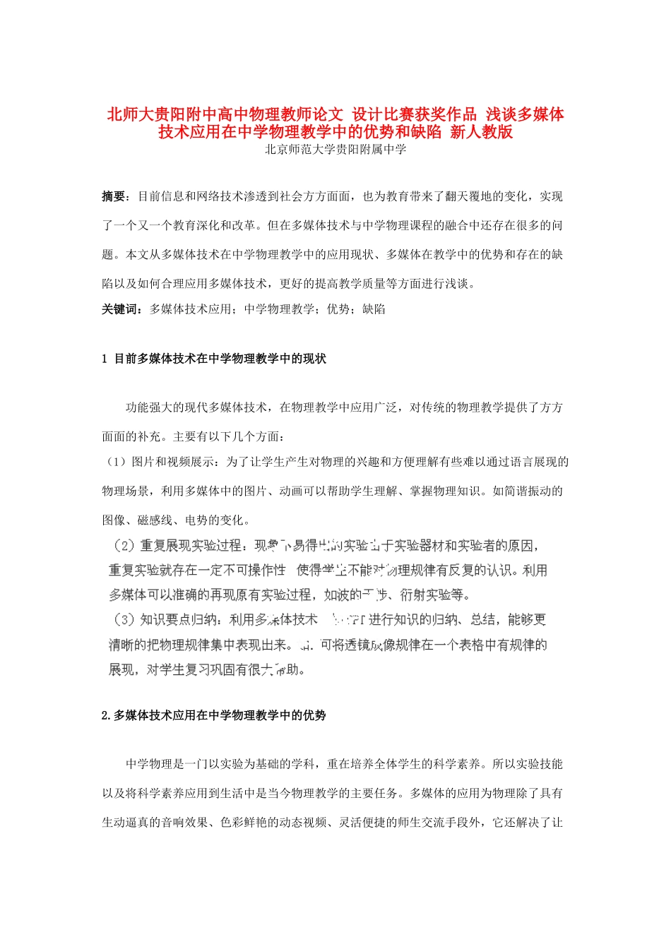 北师大贵阳附中高中物理教师论文 设计比赛获奖作品 浅谈多媒体技术应用在中学物理教学中的优势和缺陷 新人教版_第1页