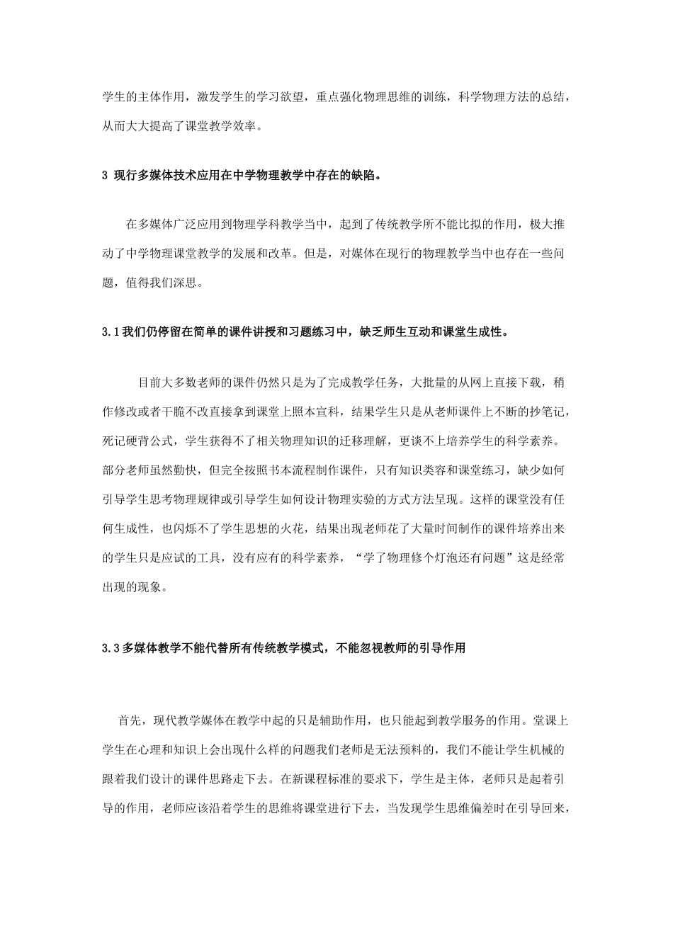 北师大贵阳附中高中物理教师论文 设计比赛获奖作品 浅谈多媒体技术应用在中学物理教学中的优势和缺陷 新人教版_第3页