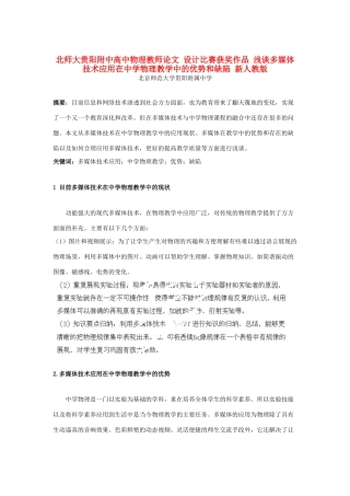 北师大贵阳附中高中物理教师论文 设计比赛获奖作品 浅谈多媒体技术应用在中学物理教学中的优势和缺陷 新人教版
