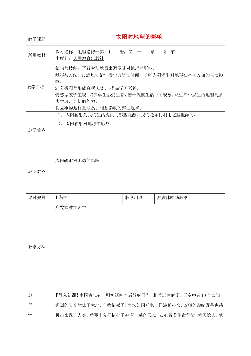 北京市大兴区魏善庄中学2014高中地理 第一章 第二节 太阳对地球的影响（第1课时）教学案 新人教版必修1_第1页