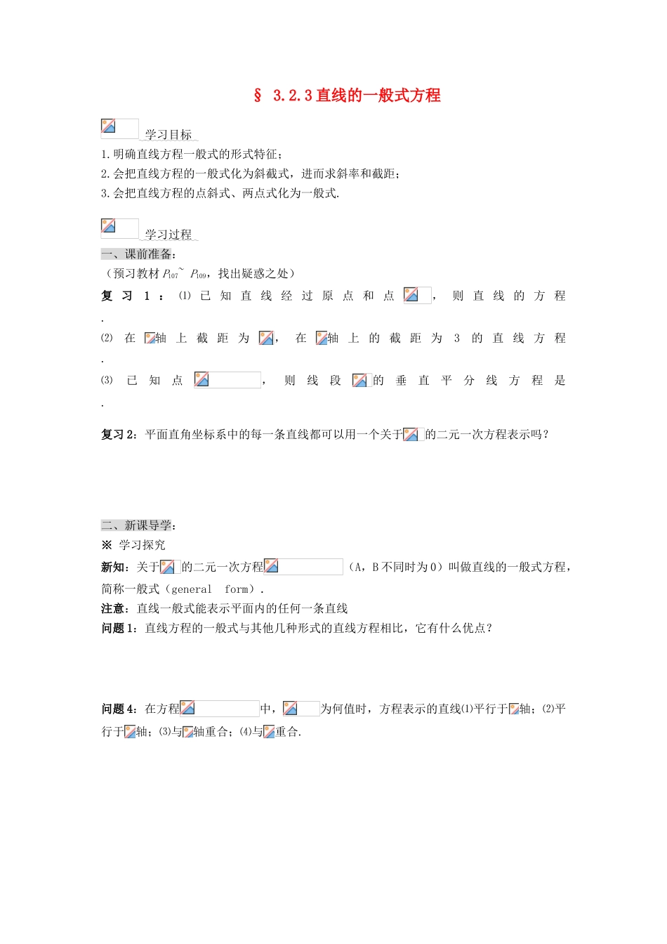 黑龙江省佳木斯市桦南县高中数学 3.2.3 直线的一般式方程导学案 新人教A版必修2_第1页